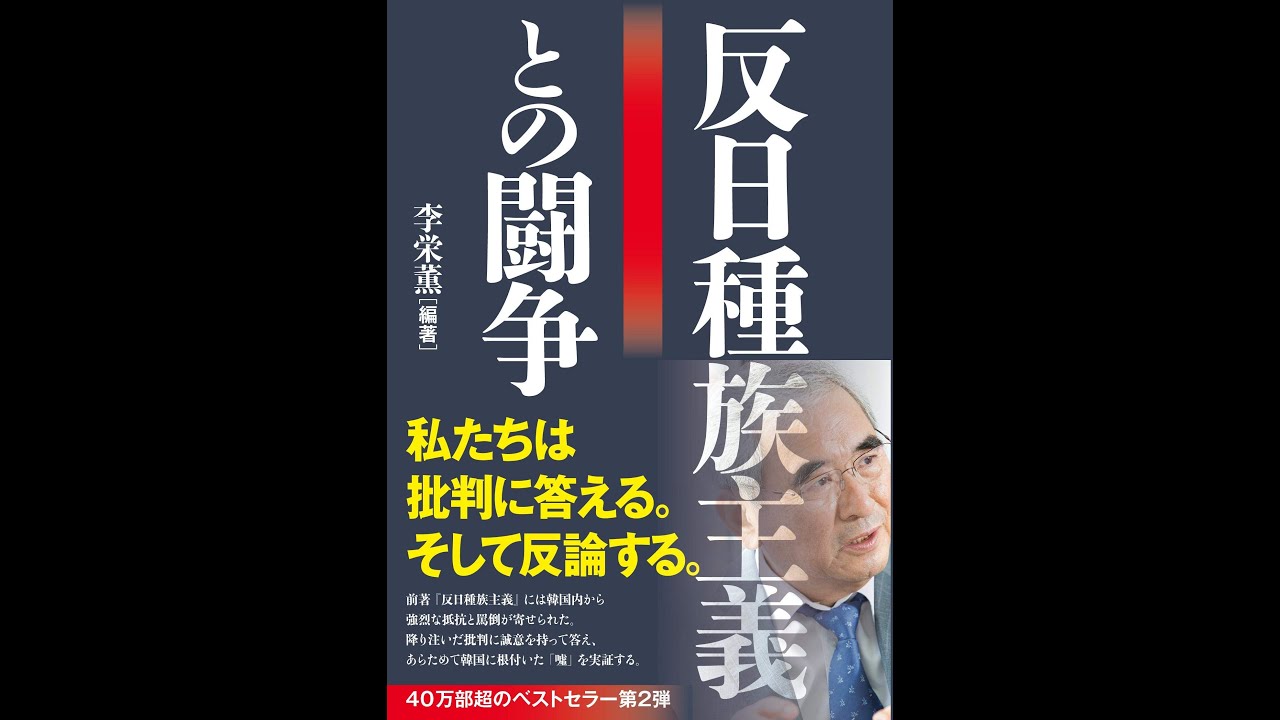 反日種族主義との闘争　李栄薫(著)　文藝春秋 (2020/9/17)