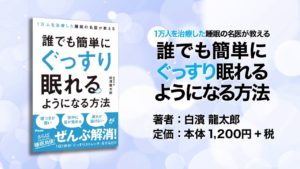 ぐっすり眠れるようになる方法　白濱龍太郎 (著)　アスコム (2017/8/25)
