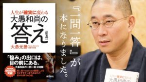人生が確実に変わる 大愚和尚の答え 一問一答公式　大愚元勝(著)　飛鳥新社 (2020/10/7)