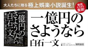 一億円のさようなら　白石一文(著)　徳間書店 (2020/9/4)