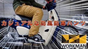 冬の備えに…ワークマン綿リップ防風防寒パンツ