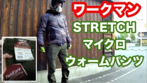 ＋５℃の衝撃…発熱するストレッチマイクロウォームパンツ…ワークマンから！