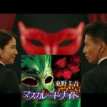 マスカレードナイト　東野圭吾（著）　集英社 (2020/9/18)　979円