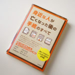 身近な人が亡くなった後の手続きのすべて　自由国民社 (2020/10/3)