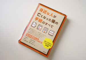 身近な人が亡くなった後の手続きのすべて　自由国民社 (2020/10/3)