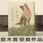 少年と犬　馳星周(著)　文藝春秋 (2020/5/15)