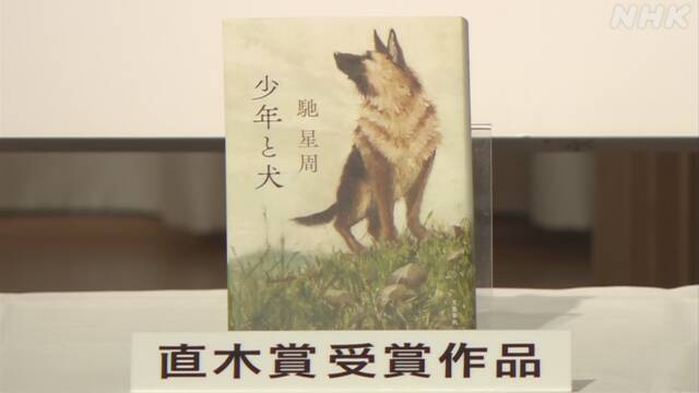 少年と犬　馳星周(著)　文藝春秋 (2020/5/15)