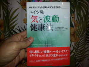 ドイツ発「気と波動」健康法　ヴィンフリート・ジモン (著)　イースト・プレス (2019/4/12)
