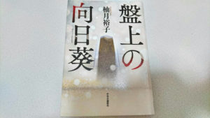 盤上の向日葵　柚月裕子(著)　中央公論新社 (2020/9/24)