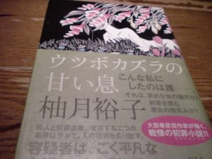 ウツボカズラの甘い息　柚月裕子(著)　幻冬舎 (2018/10/10)