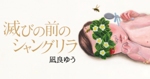 滅びの前のシャングリラ　凪良ゆう(著)　中央公論新社 (2020/10/7)