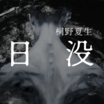 日没　桐野夏生(著)　岩波書店 (2020/9/30)