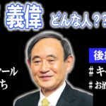 したたか　総理大臣・菅義偉の野望と人生　松田賢弥(著)　講談社 (2020/9/30)