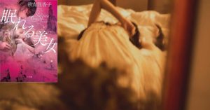 眠れる美女　秋吉理香子(著)　小学館 (2020/10/15)