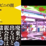 コンビニの闇　木村義和(著)　ワニブックス (2020/10/8)