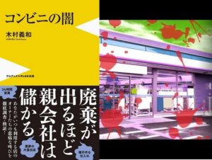 コンビニの闇　木村義和(著)　ワニブックス (2020/10/8)