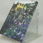 すみれ屋敷の罪人　降田天(著)　宝島社 (2020/1/9)