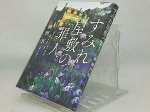 すみれ屋敷の罪人　降田天(著)　宝島社 (2020/1/9)