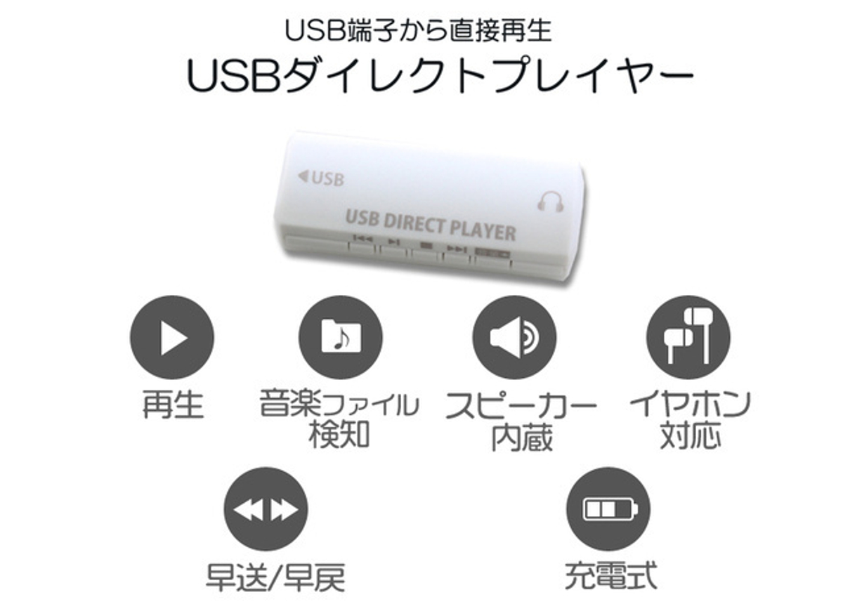 USBメモリー内の音楽ファイルをダイレクトに再生！MEDIKの「USBダイレクトプレーヤー」