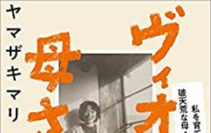 ヴィオラ母さん 私を育てた破天荒な母・リョウコ　ヤマザキマリ (著)　文藝春秋 (2019/1/30)