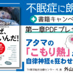 なぜ、眠れないんだ！―アタマの「こもり熱」が自律神経を狂わせる　外山仁(著)　clover出版 (2020/7/30)