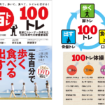 一生自分の力で、歩いて、食べて、トイレに行ける! 100トレ　中野ジェームズ修一 (著), 井手友美 (著), 岡橋優子 (著)　徳間書店 (2020/9/29)