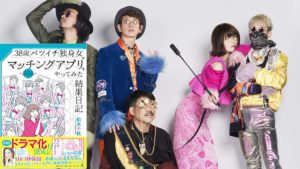 38歳バツイチ独身女がマッチングアプリをやってみた結果日記　松本千秋(著)　幻冬舎 (2020/10/7)