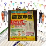 世界一簡単にできる確定申告　令和3年3月15日締切分　田中卓也(監修)　宝島社 (2020/11/5)