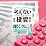 お金の不安から一生自由になれる　考えない投資生活　福田猛 (著)　飛鳥新社 (2020/11/11)