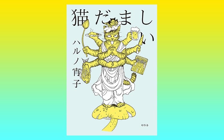 猫だましい　ハルノ宵子(著)　幻冬舎 (2020/10/28)