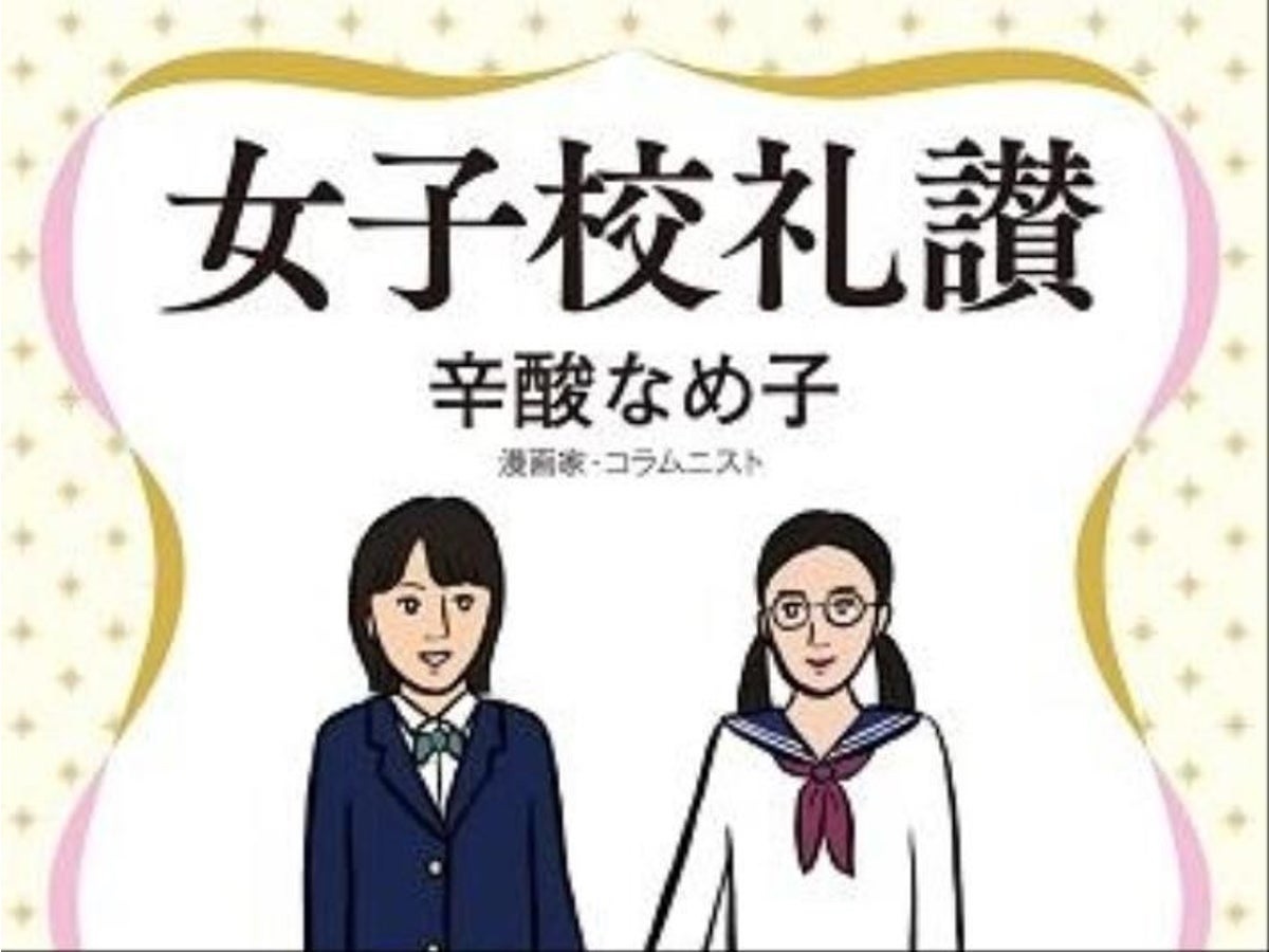 女子校礼讃　辛酸なめ子(著)　中央公論新社 (2020/11/6)