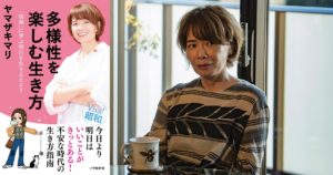 多様性を楽しむ生き方 「昭和」に学ぶ明日を生きるヒント ヤマザキマリ(著) 小学館 (2020/11/26)