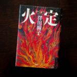火定　澤田瞳子(著)　PHP研究所 (2020/11/6)