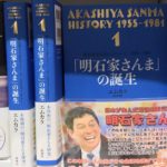 「明石家さんま」の誕生　明石家さんまヒストリー1 1955~1981　エムカク (著)　新潮社 (2020/11/17)