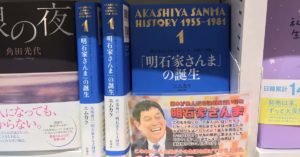 「明石家さんま」の誕生　明石家さんまヒストリー1 1955~1981　エムカク (著)　新潮社 (2020/11/17)