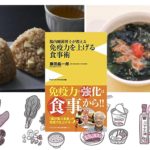 腸内細菌博士が教える 免疫力を上げる食事術　藤田紘一郎(著)　ワニブックス (2020/11/9)