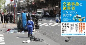 交通事故の被害者になったら読む本　弁護士法人ベンチャーサポート法律事務所 (著)　合同フォレスト (2020/10/14)