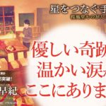 星をつなぐ手 桜風堂ものがたり　村山早紀 (著)　PHP研究所 (2020/11/6)