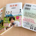 浅田家　中野量太(著)　徳間書店 (2020/8/7)