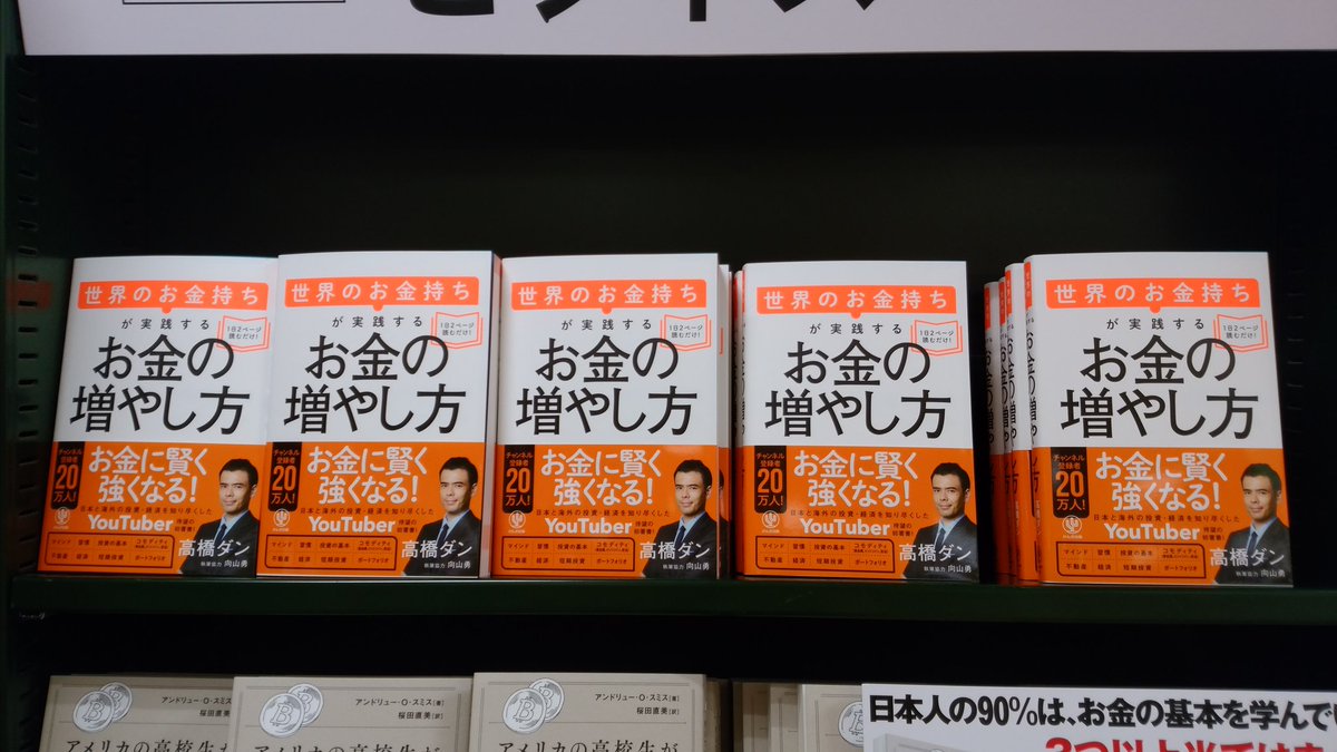 世界のお金持ちが実践するお金の増やし方　高橋ダン(著)　かんき出版 (2020/9/16)