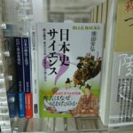 日本史サイエンス 蒙古襲来、秀吉の大返し、戦艦大和の謎に迫る　播田安弘(著)　講談社 (2020/9/17)
