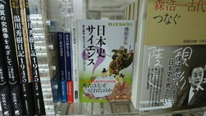 日本史サイエンス 蒙古襲来、秀吉の大返し、戦艦大和の謎に迫る　播田安弘(著)　講談社 (2020/9/17)
