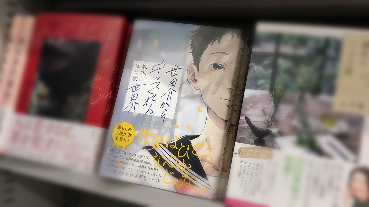 世界から守ってくれる世界　塚本はつ歌(著)、 新井陽次郎(イラスト)　産業編集センター (2020/10/14)