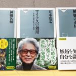 マイナスの効用 不安の時代を生きる技法用　五木寛之 (著)　祥伝社 (2020/10/31)