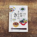 誰も教えなくなった、料理きほんのき　鈴木登紀子(著)　小学館 (2020/11/9)