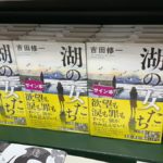 湖の女たち　吉田修一 (著)　新潮社 (2020/10/29)