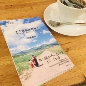 まだ見ぬあの地へ　旅すること、書くこと、生きること　近藤雄生(著)　産業編集センター (2020/10/29)