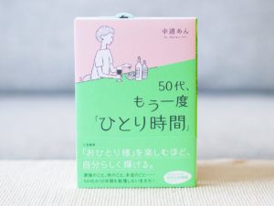 50代、もう一度「ひとり時間」　中道あん(著)　三笠書房 (2020/10/22)