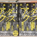 アンダークラス　相場英雄(著)　小学館 (2020/11/11)
