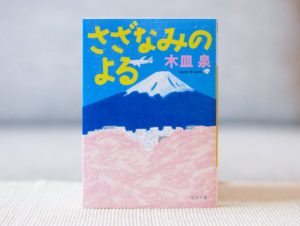 さざなみのよる　木皿泉 (著)　河出書房新社 (2020/11/5)